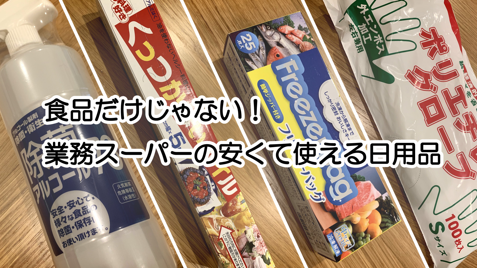 食品だけじゃない 業務スーパーの安くて使えるおすすめ日用品 だるままさんと