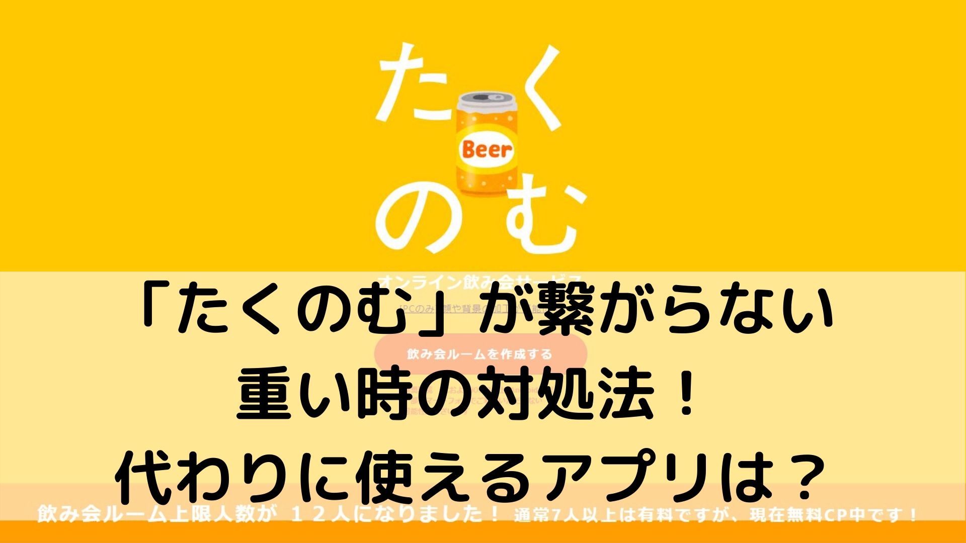 たくのむが繋がらない 重い 入れない理由や対処法とおすすめ代替アプリ だるままさんと