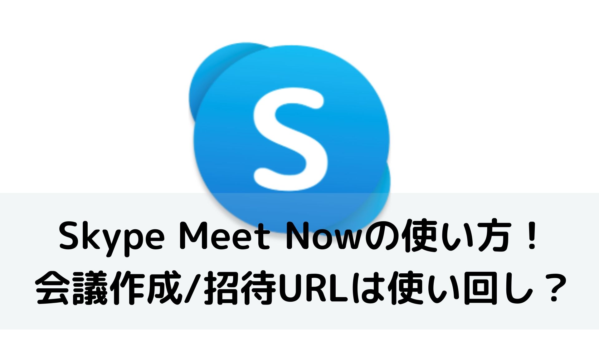 Skype Meet Nowでアカウントなしの使い方 会議作成 招待urlは使い回し だるままさんと