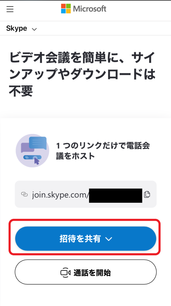 Skype Meet Nowでアカウントなしの使い方 会議作成 招待urlは使い回し だるままさんと