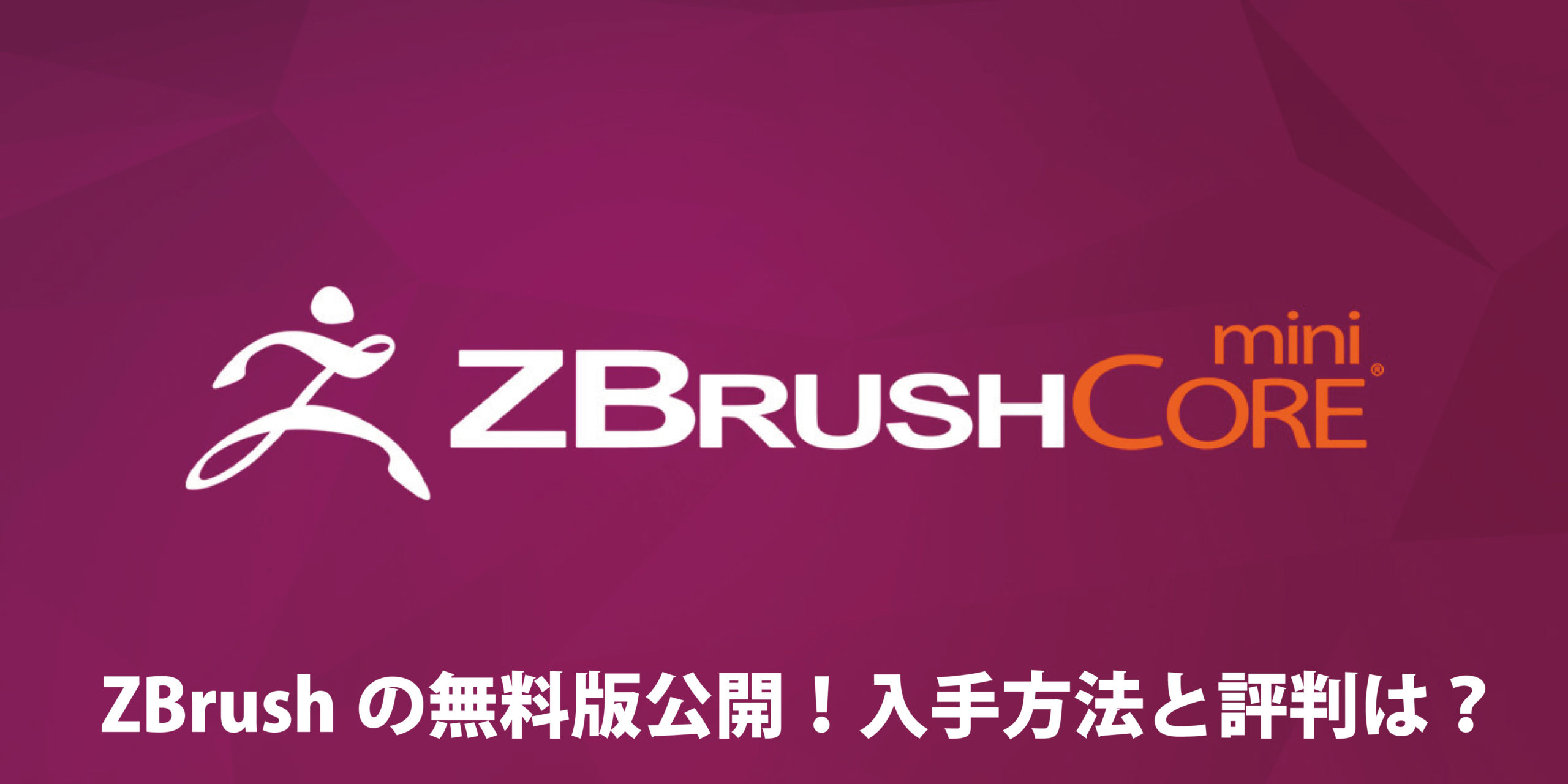 Zbrushの無料版のインストール方法は ３dモデリング評価も調査 だるままさんと